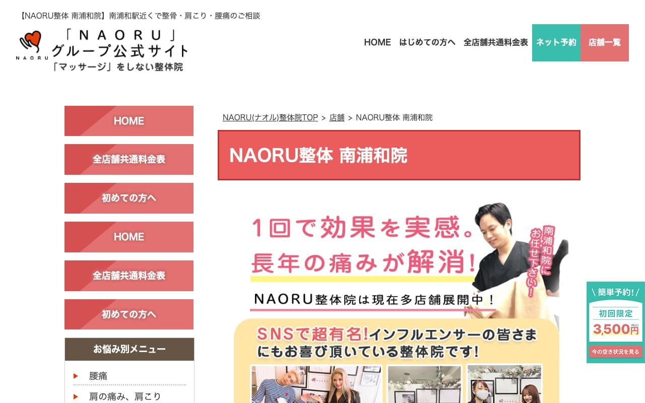 NAORU整体 南浦和院のホームページ