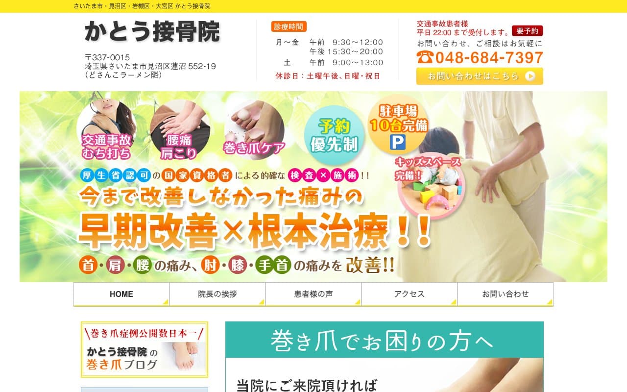 かとう接骨院のホームページ