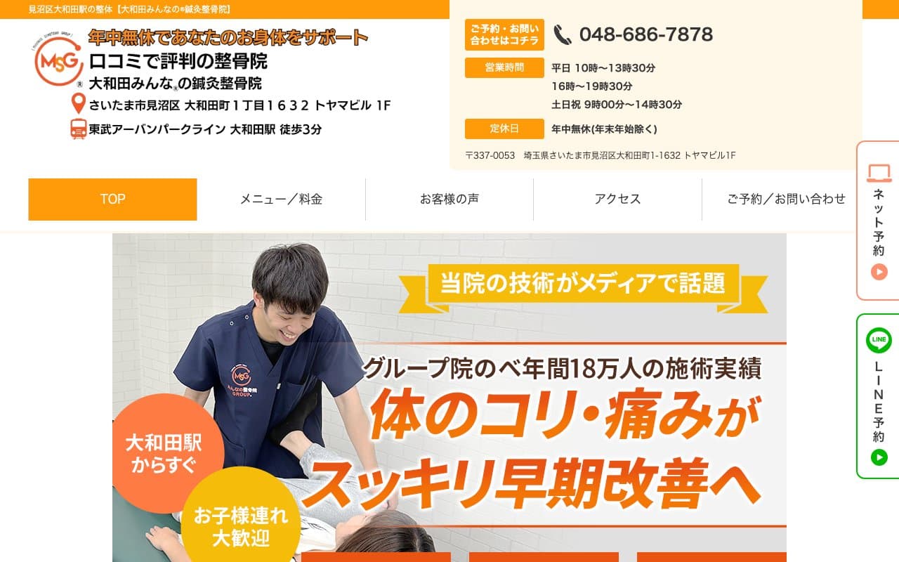 大和田みんなの鍼灸整骨院のホームページ