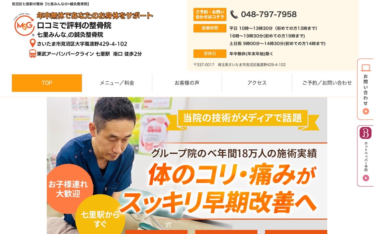 七里みんなの鍼灸整骨院のホームページ