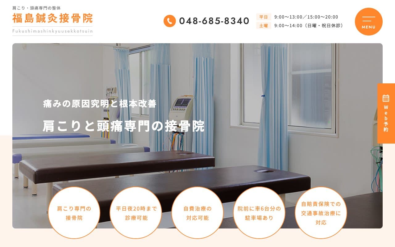 福島鍼灸接骨院 (見沼区/腰痛)のホームページ