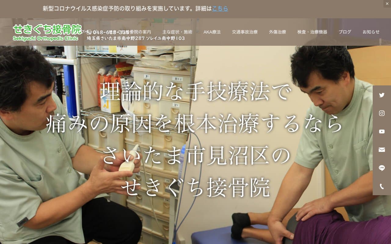 せきぐち接骨院のホームページ