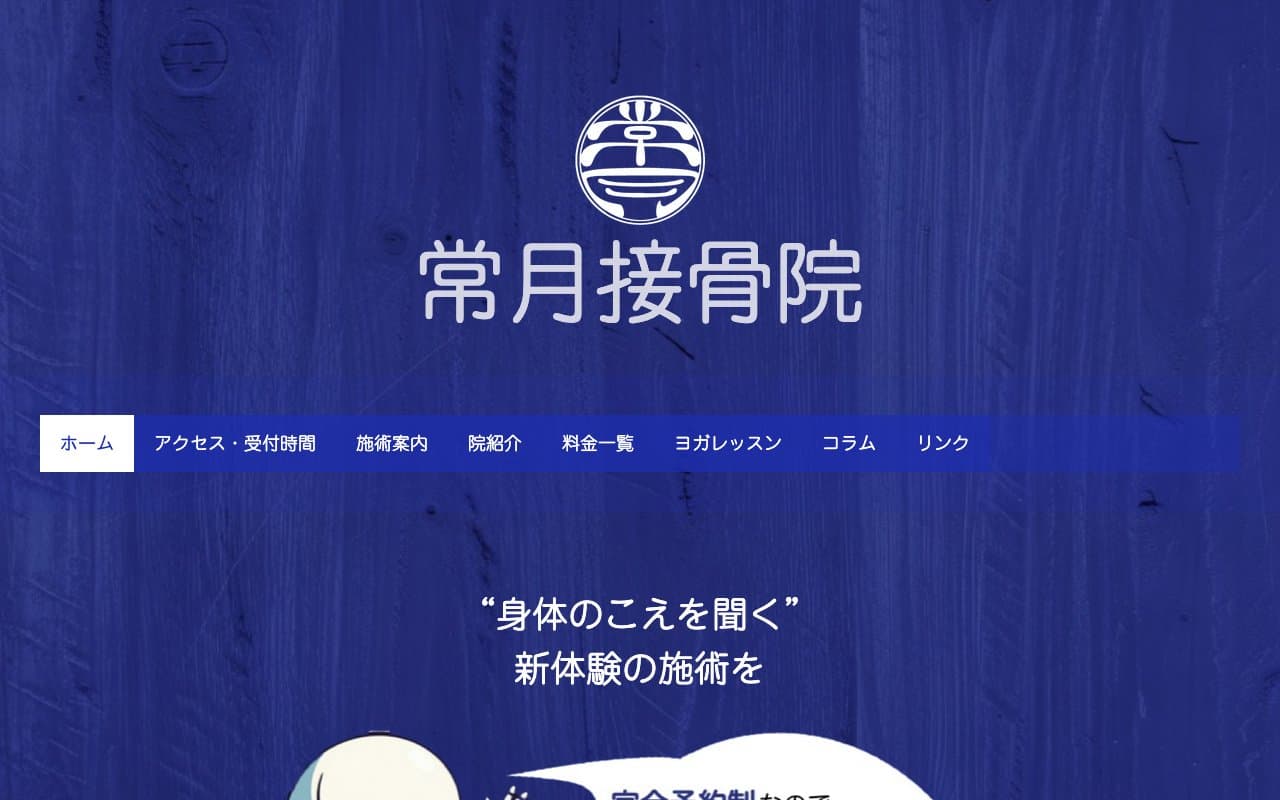 常月接骨院のホームページ