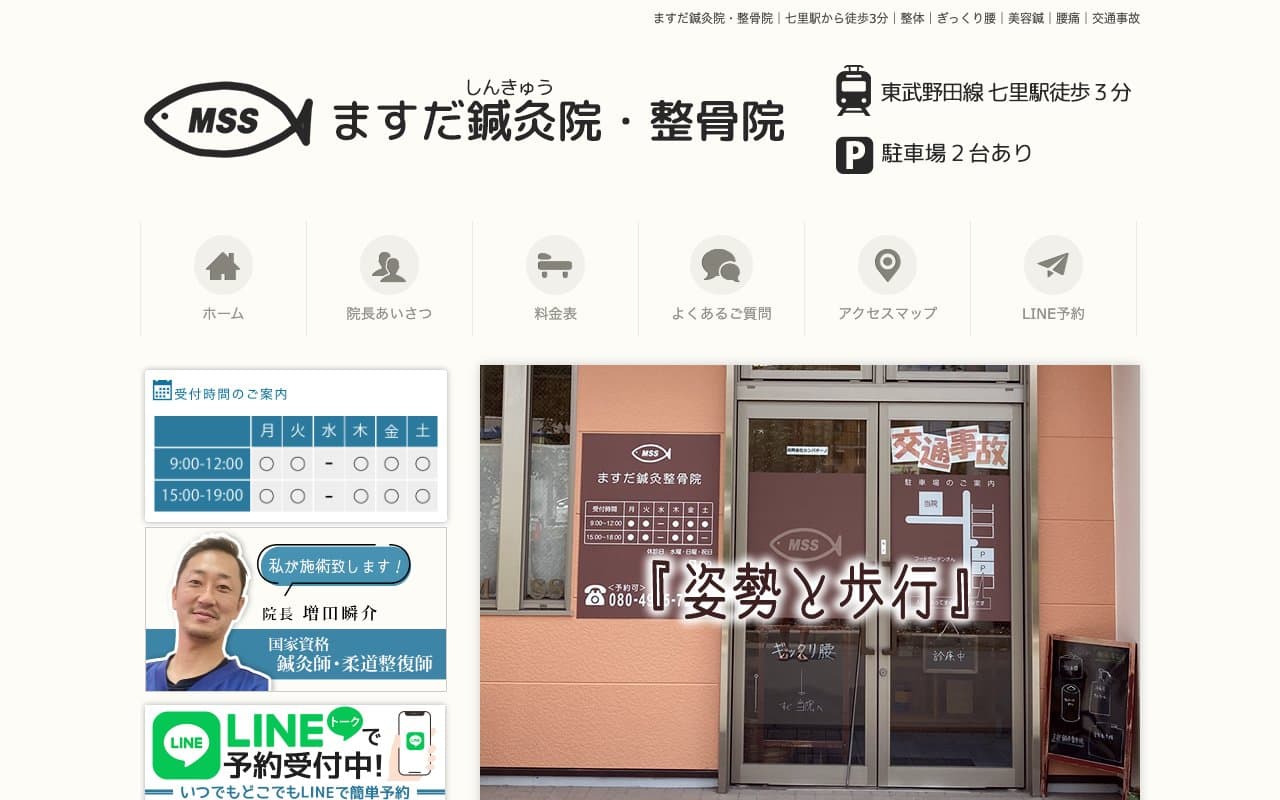 ますだ鍼灸院・整骨院のホームページ