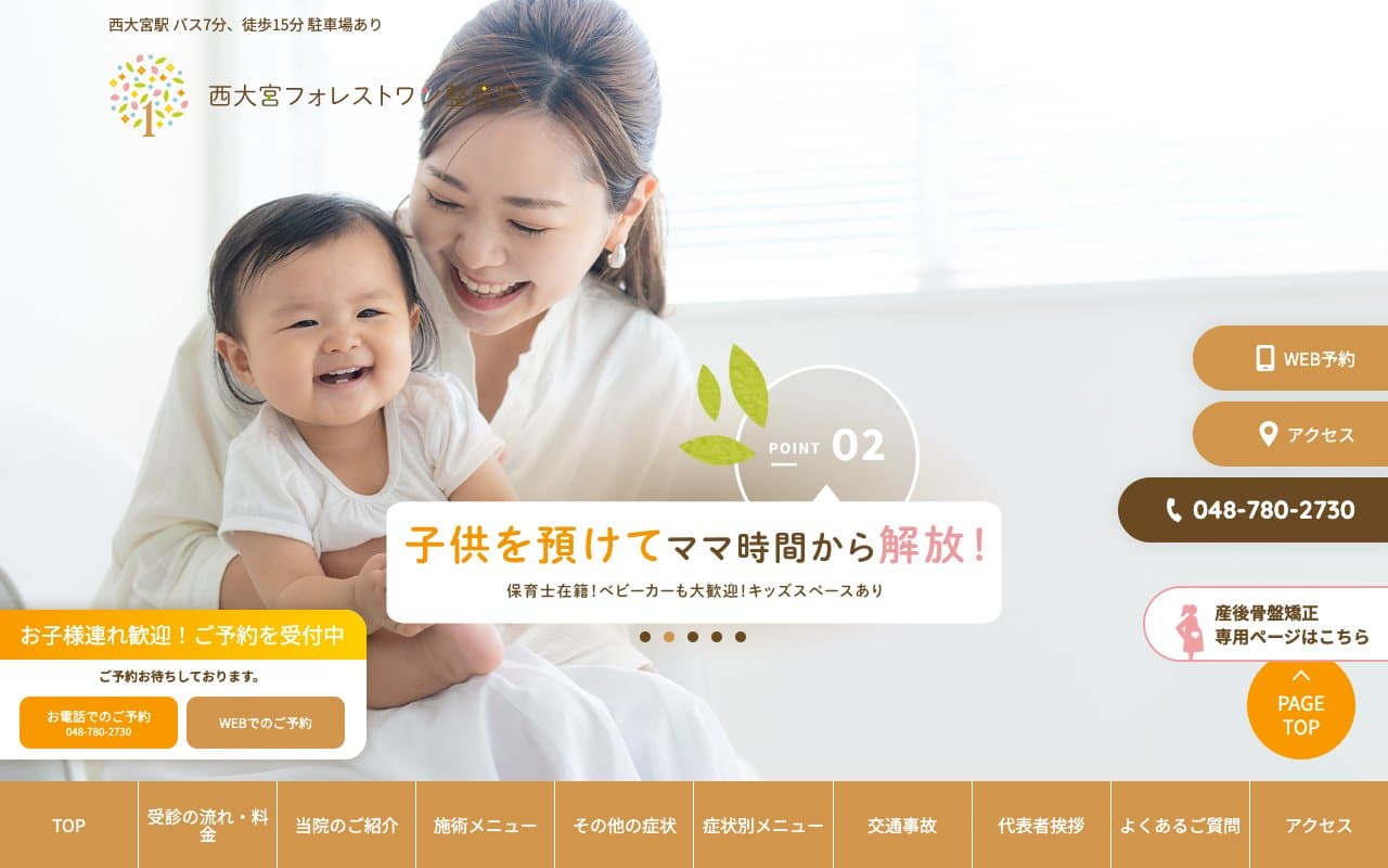 西大宮フォレストワン整骨院のホームページ