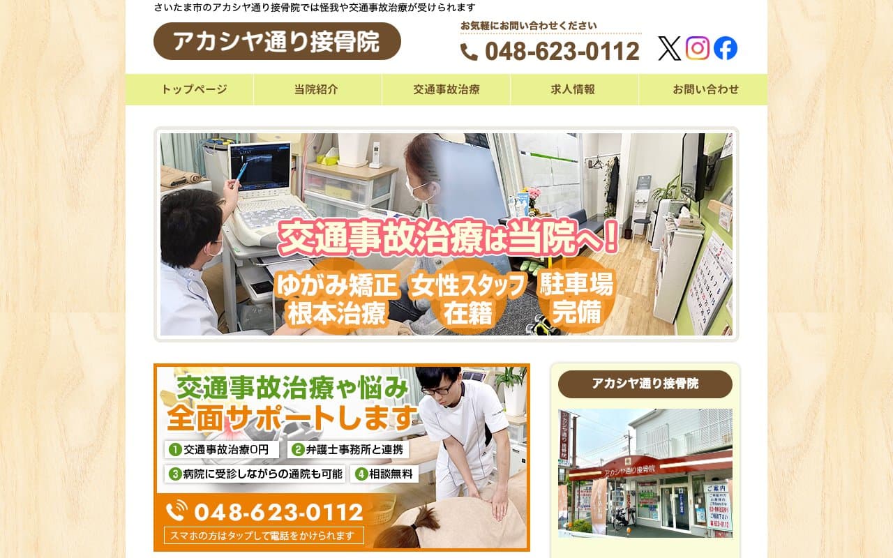 アカシヤ通り接骨院のホームページ