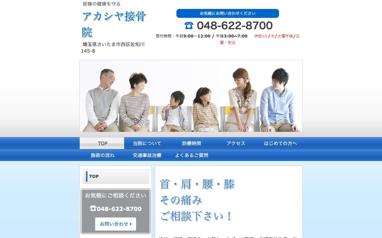 アカシヤ接骨院のホームページ