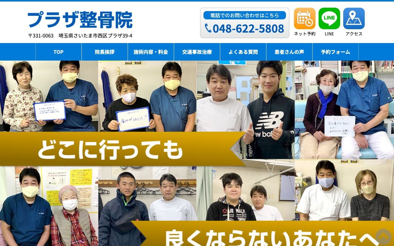 プラザ整骨院のホームページ