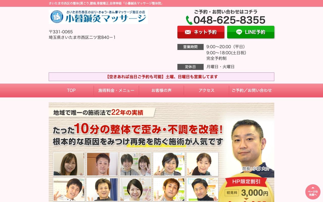 小暮鍼灸マッサージ整体院のホームページ