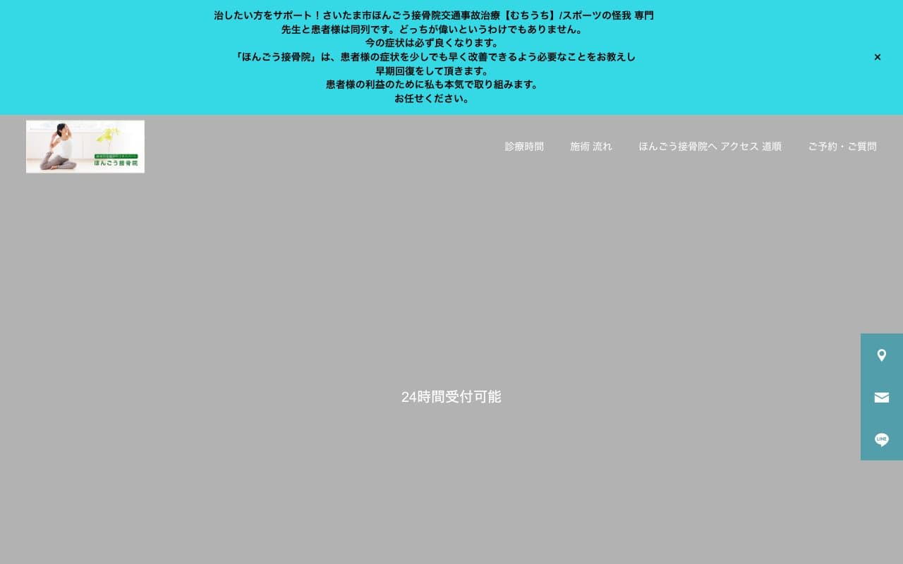 ほんごう接骨院のホームページ