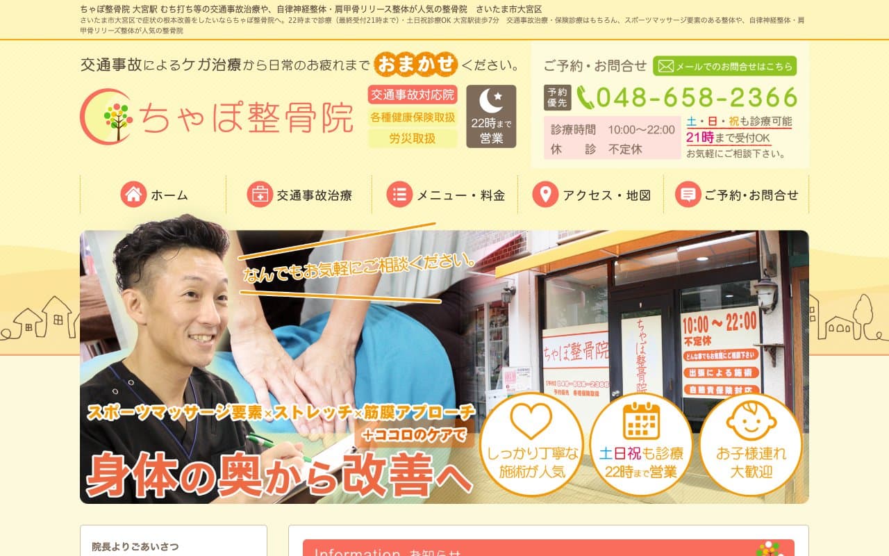 ちゃぽ整骨院のホームページ