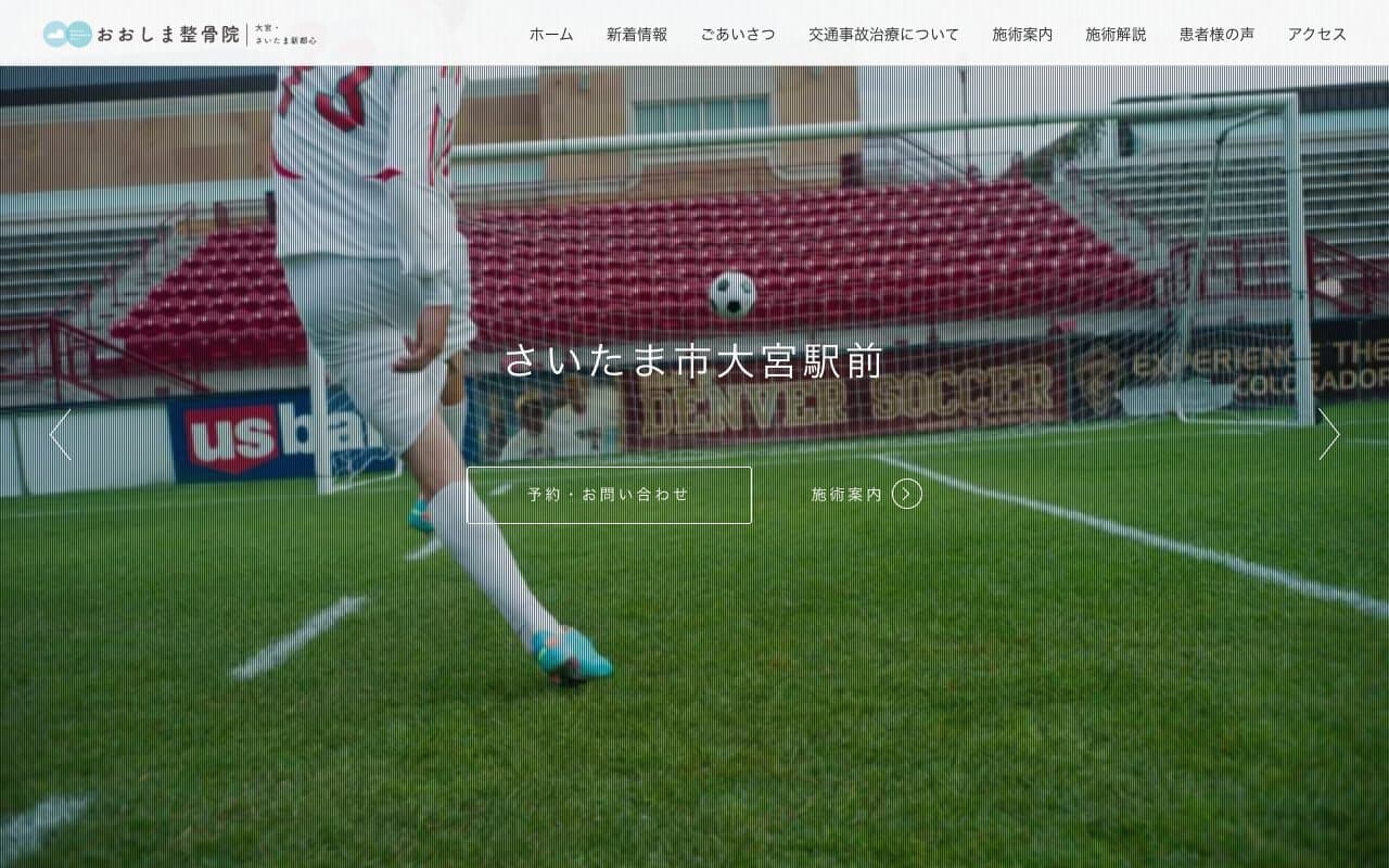 おおしま整骨院 大宮区役所前店のホームページ
