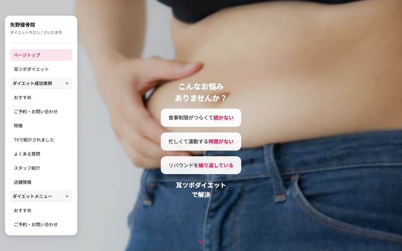 矢野接骨院のホームページ