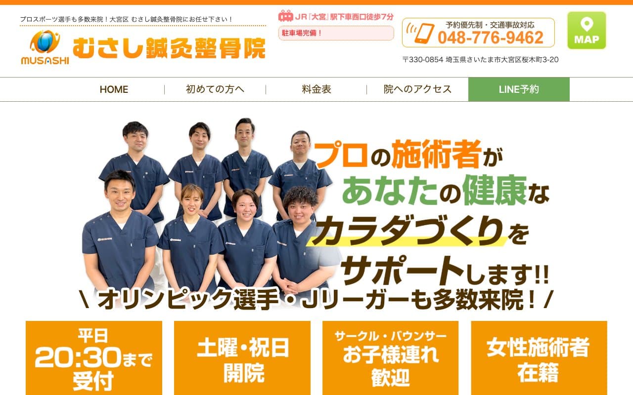 むさし鍼灸整骨院のホームページ