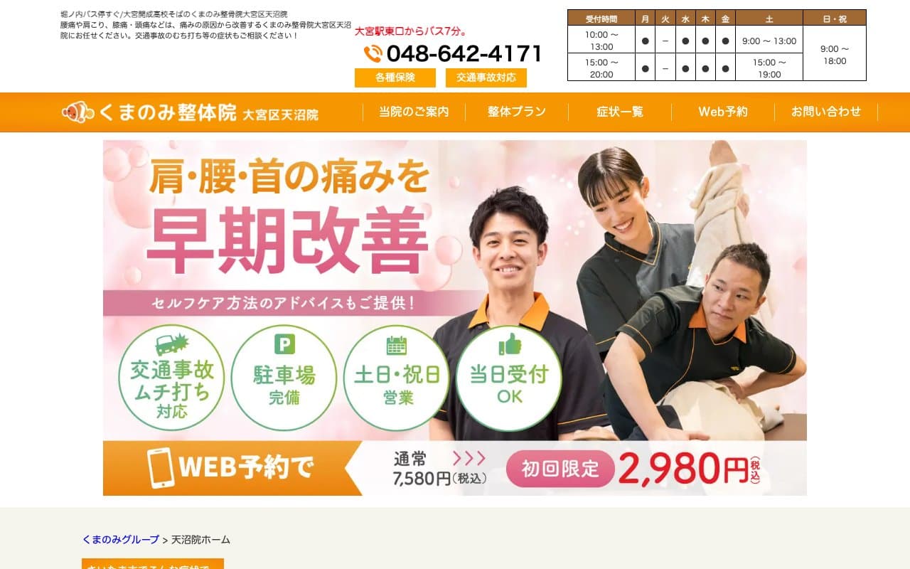 くまのみ整体院 大宮区天沼院のホームページ