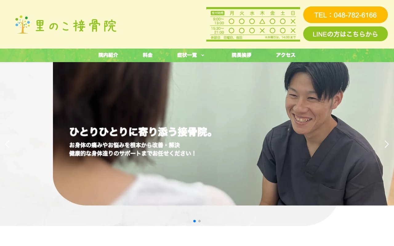 里のこ接骨院のホームページ