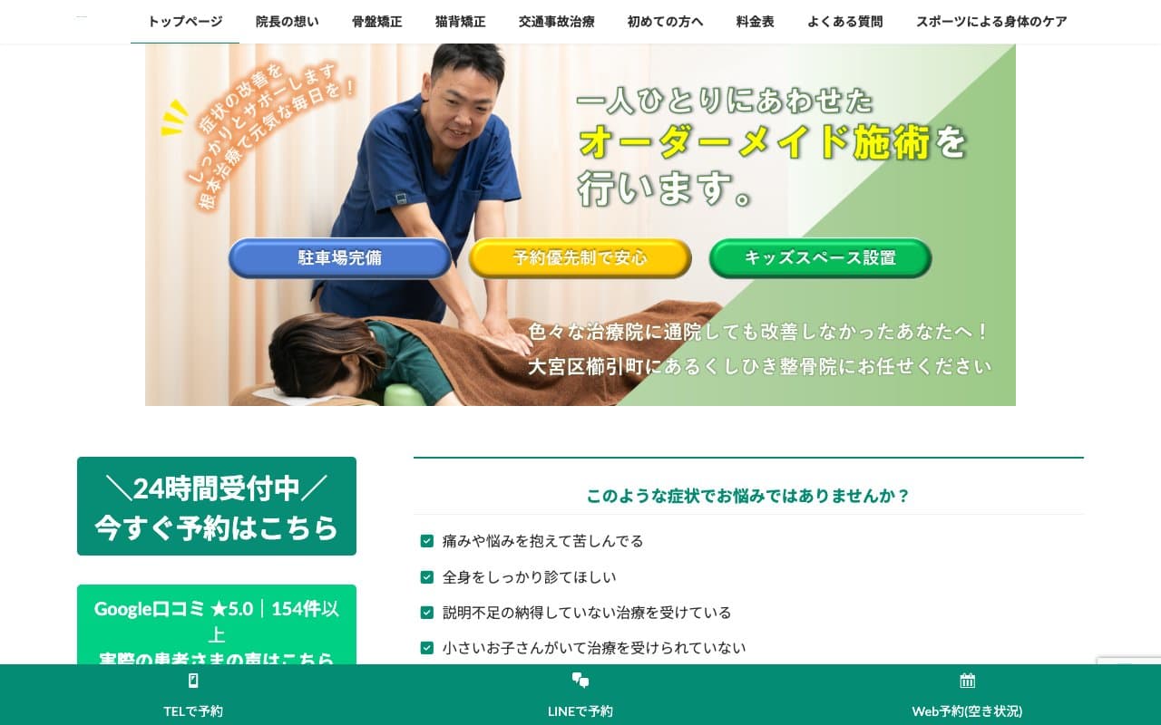 くしひき整骨院のホームページ