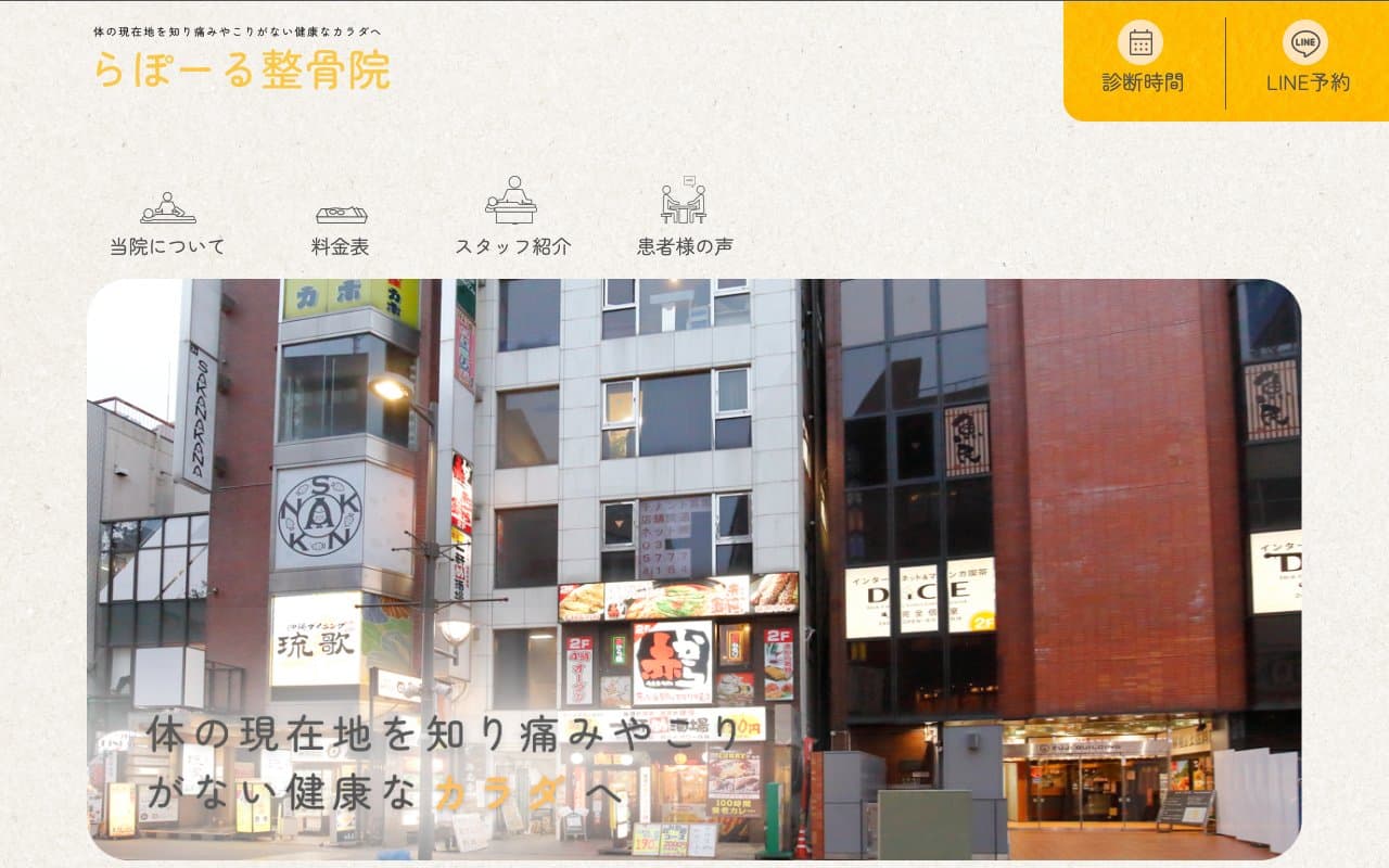 らぽーる整骨院のホームページ