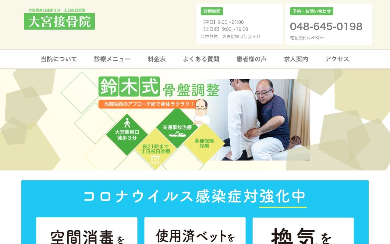 大宮接骨院のホームページ