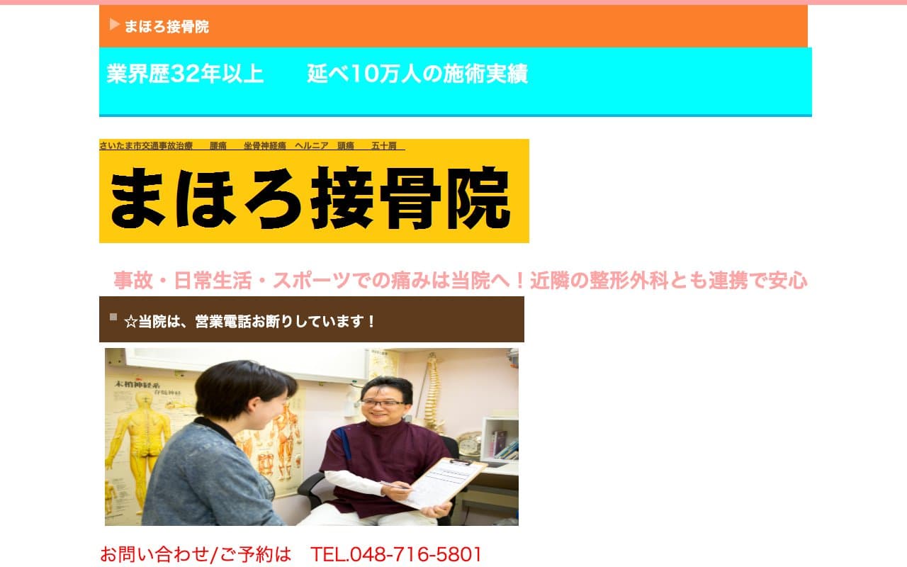 まほろ鍼灸接骨院のホームページ