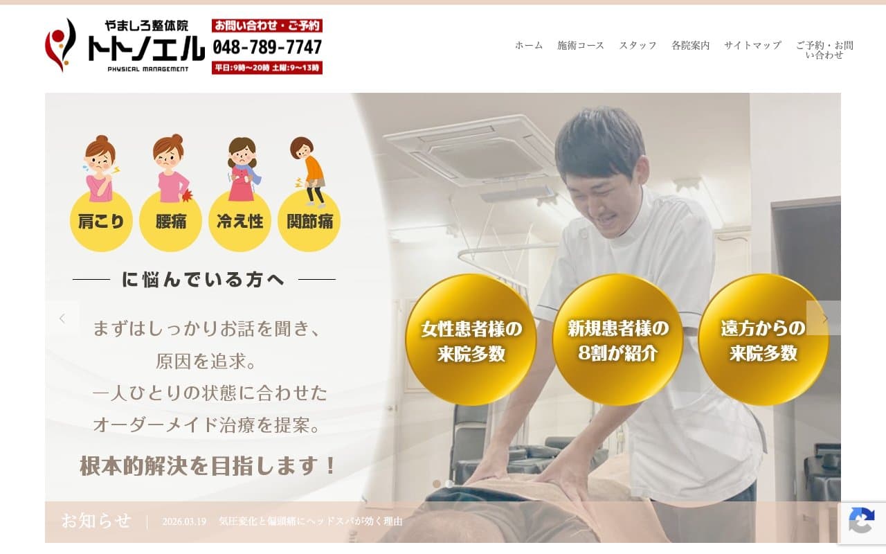 やましろ接骨院・鍼灸院のホームページ