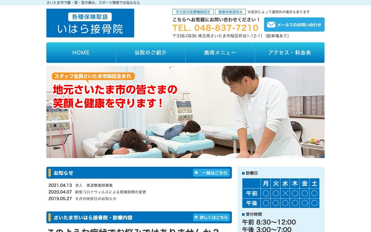 いはら接骨院のホームページ