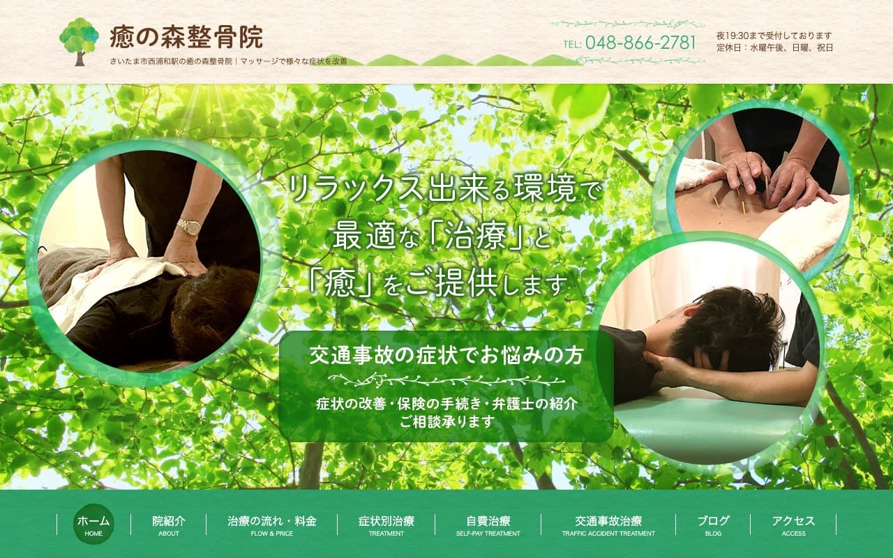 癒の森整骨院のホームページ