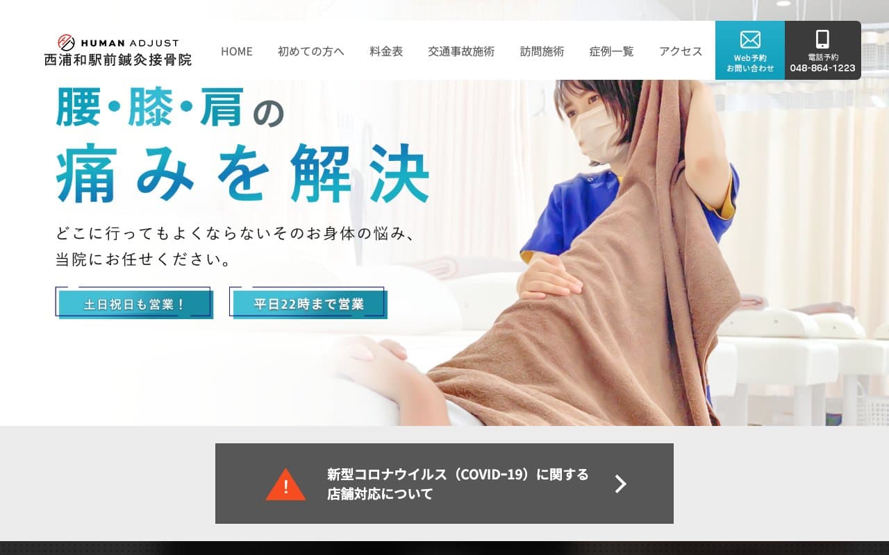 西浦和駅前鍼灸接骨院のホームページ