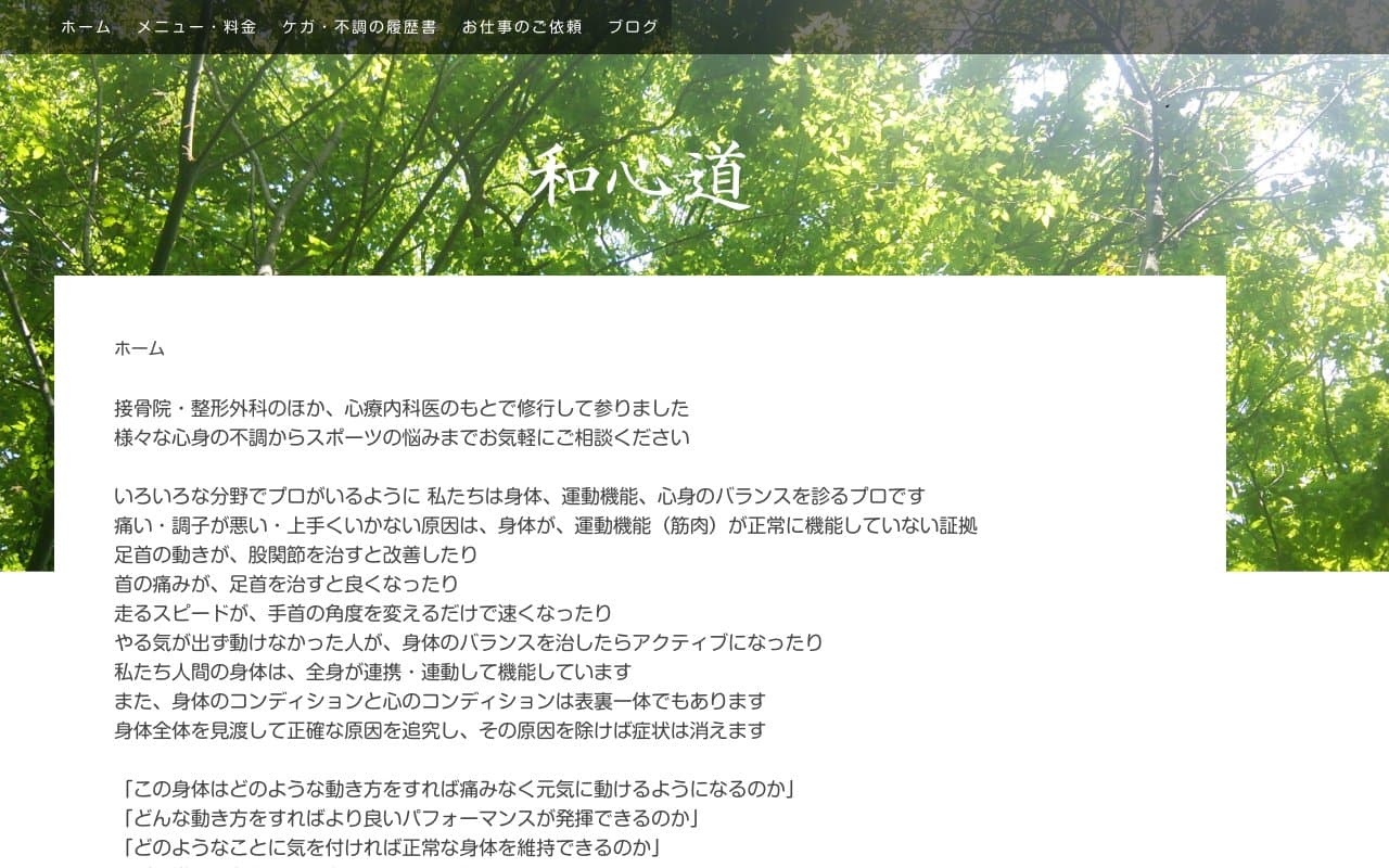 和心道接骨院のホームページ