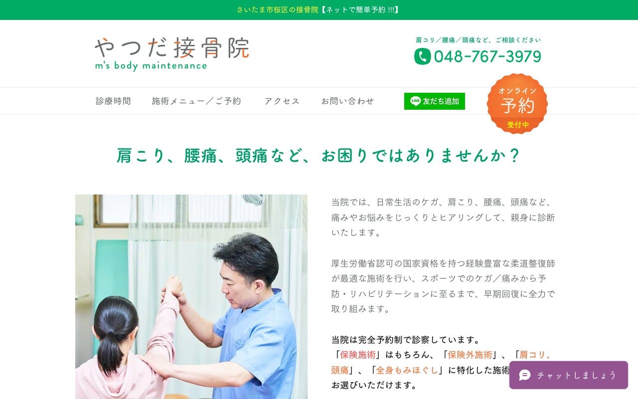 やつだ接骨院のホームページ