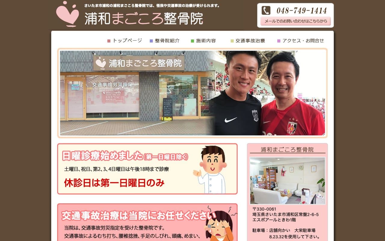 浦和まごころ整骨院のホームページ