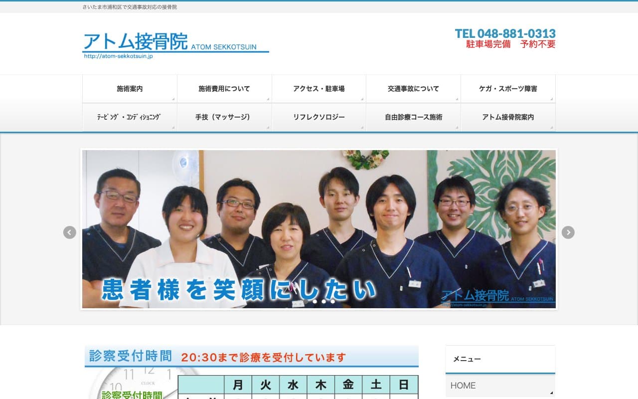 アトム接骨院のホームページ