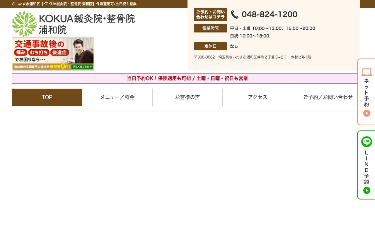 KOKUA鍼灸院・整骨院 浦和院のホームページ