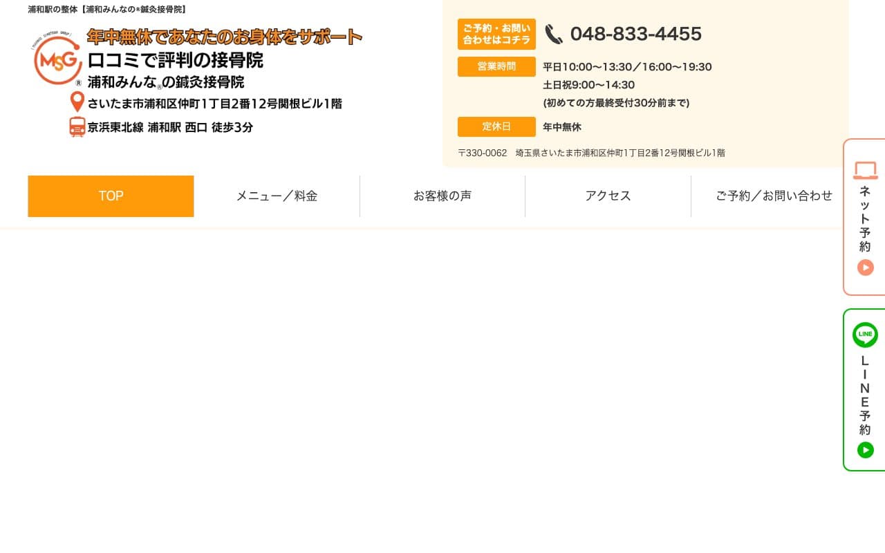 浦和みんなの鍼灸接骨院のホームページ