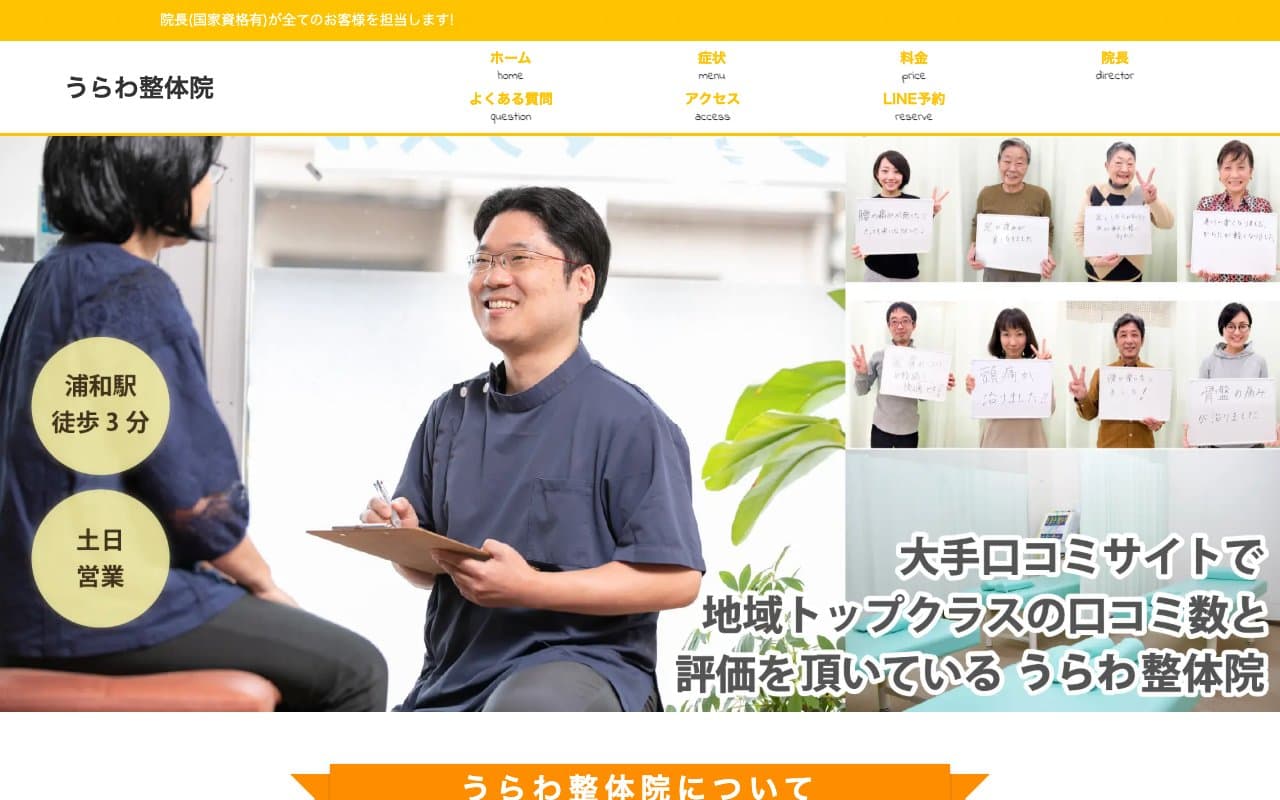うらわ整体院のホームページ