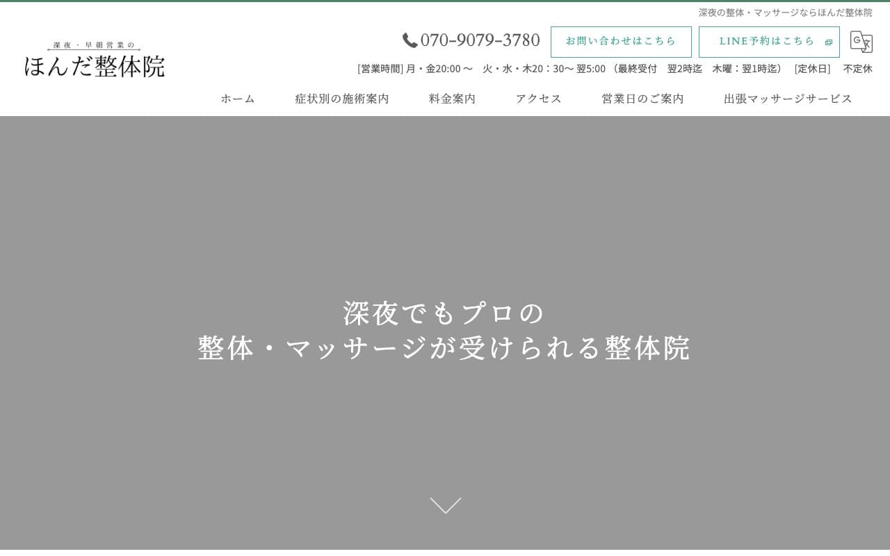 深夜営業のほんだ整体院のホームページ