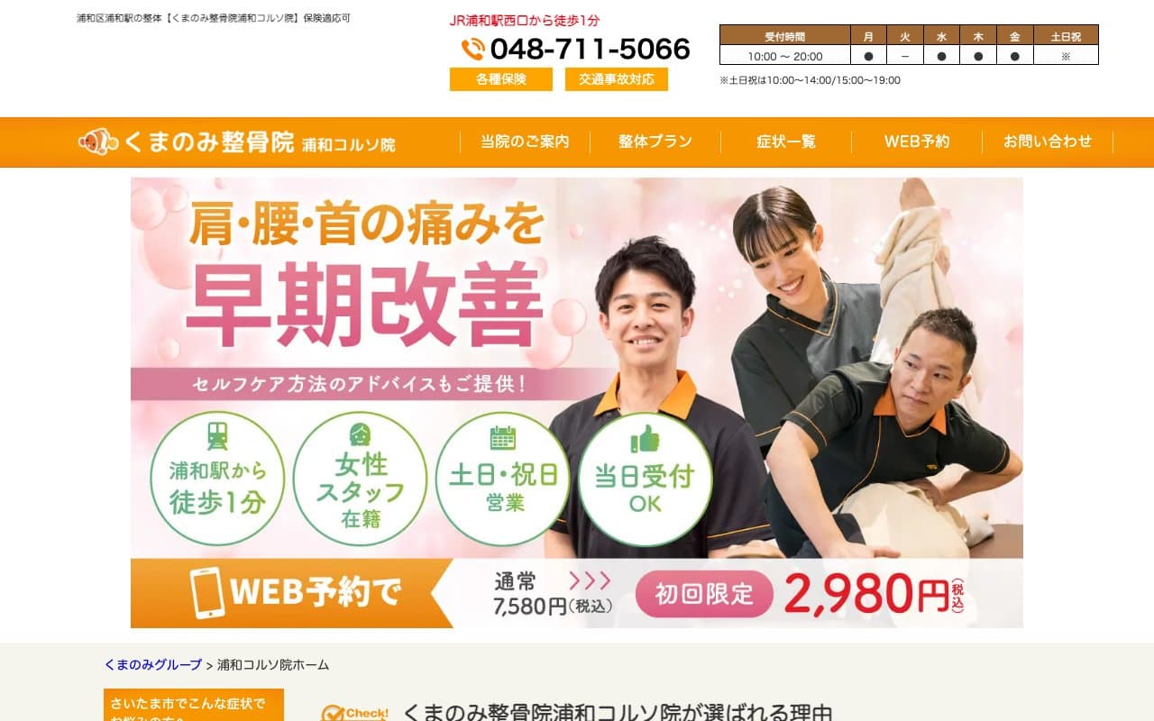 くまのみ整骨院 浦和コルソ院のホームページ
