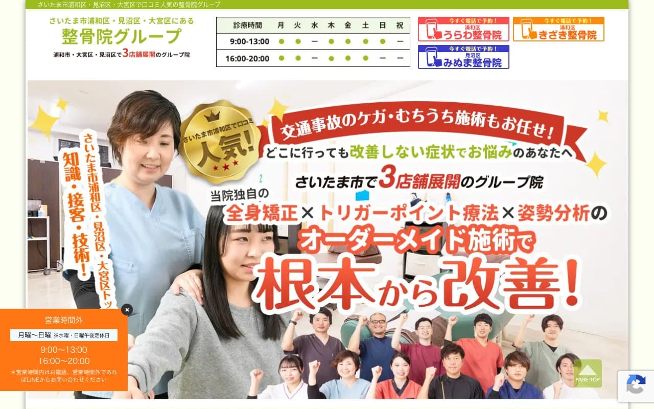 うらわ整骨院のホームページ