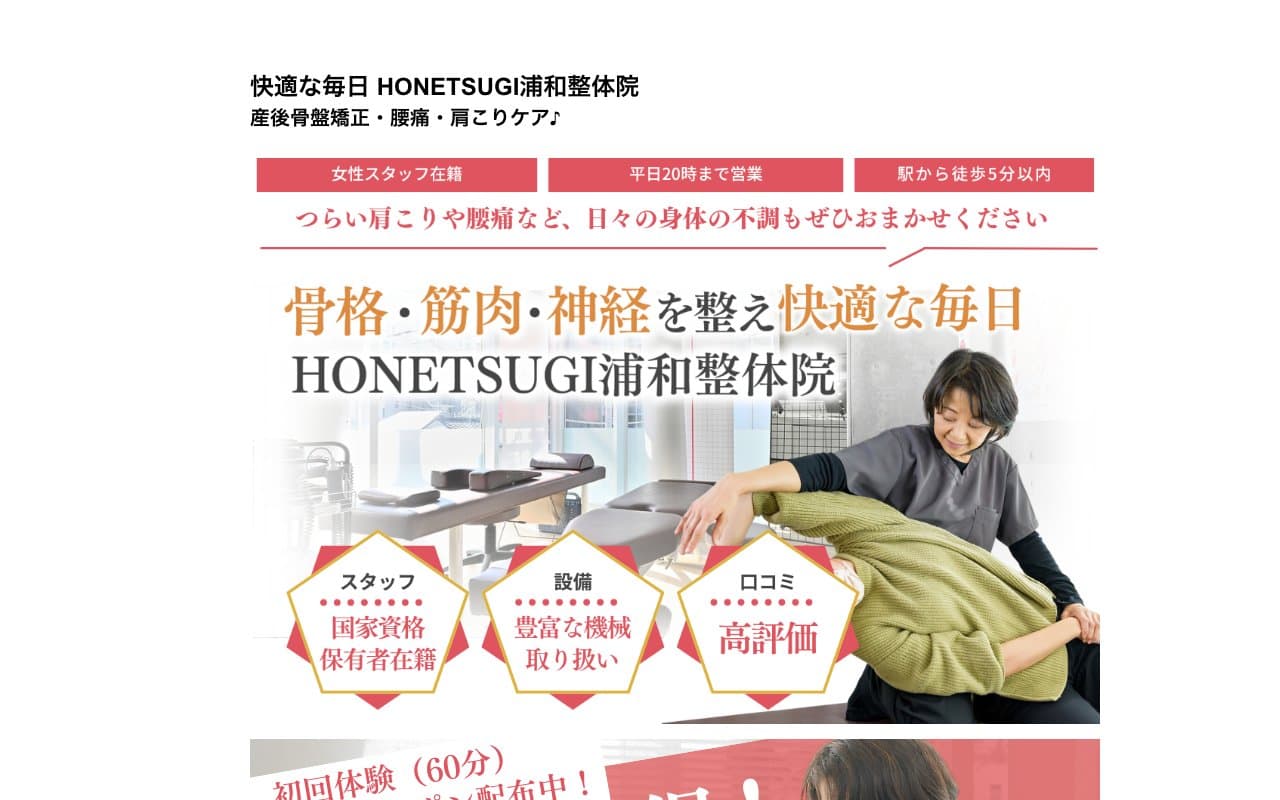 HONETSUGI 浦和のホームページ