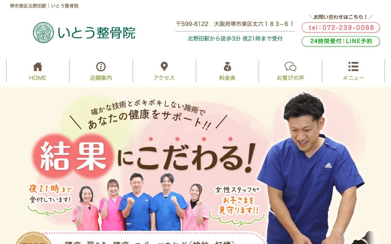 いとう整骨院のホームページ