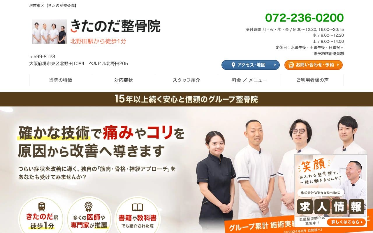 きたのだ整骨院のホームページ
