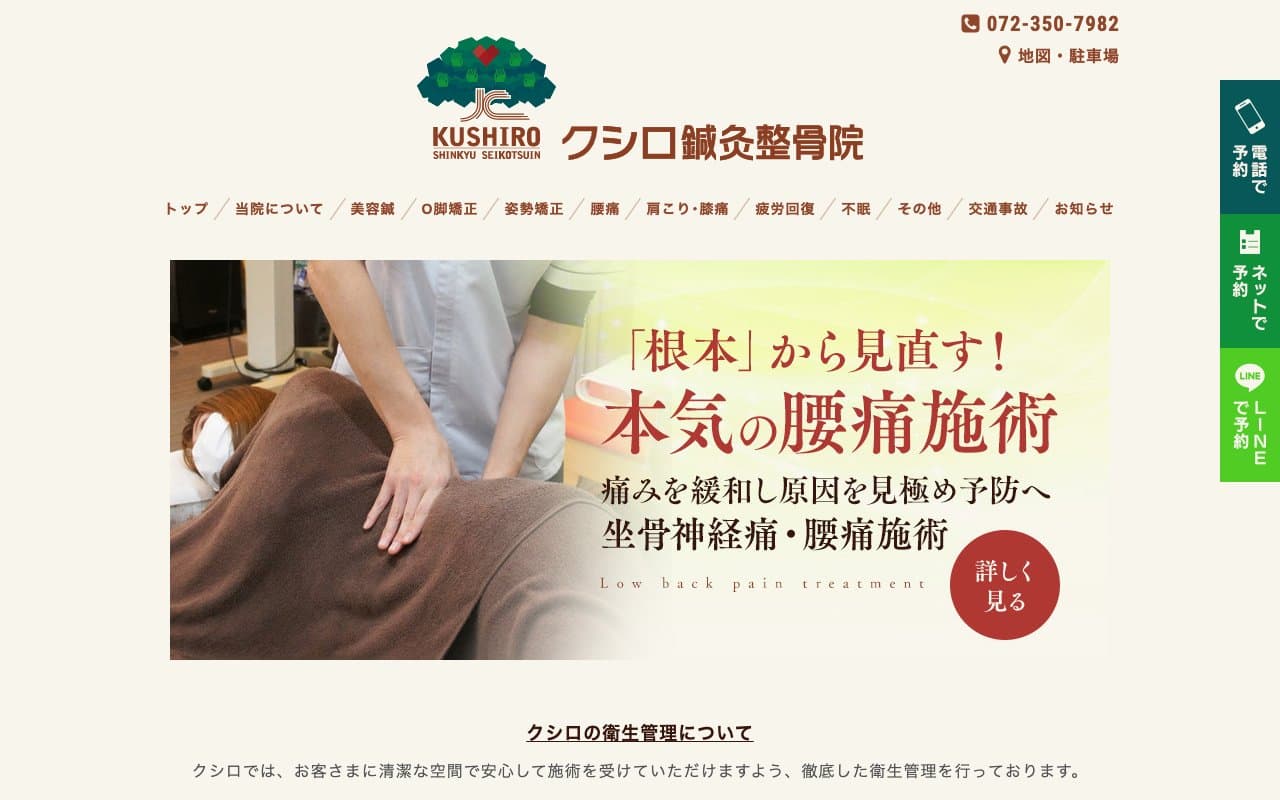 クシロ鍼灸整骨院のホームページ