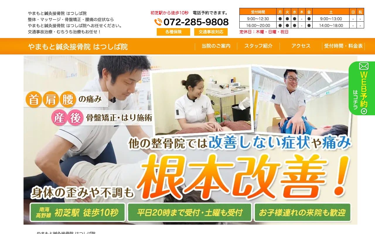 やまもと鍼灸接骨院はつしば院のホームページ