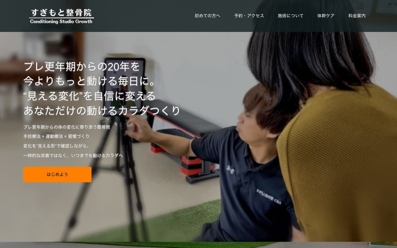 すぎもと整骨院 Conditioning Studio Growthのホームページ