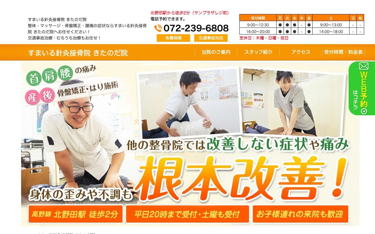 すまいる針灸接骨院 きたのだ院のホームページ
