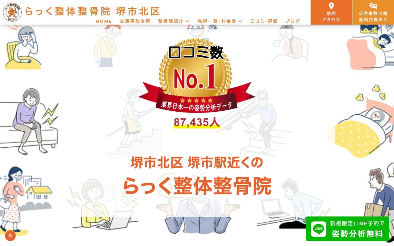 らっく整体整骨院のホームページ