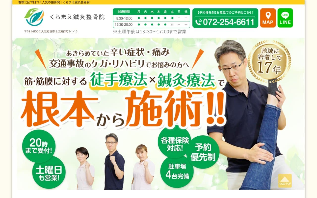 くらまえ鍼灸整骨院のホームページ