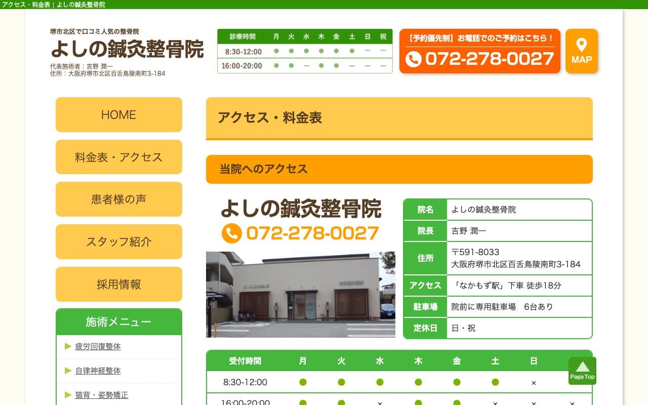 よしの鍼灸整骨院のホームページ