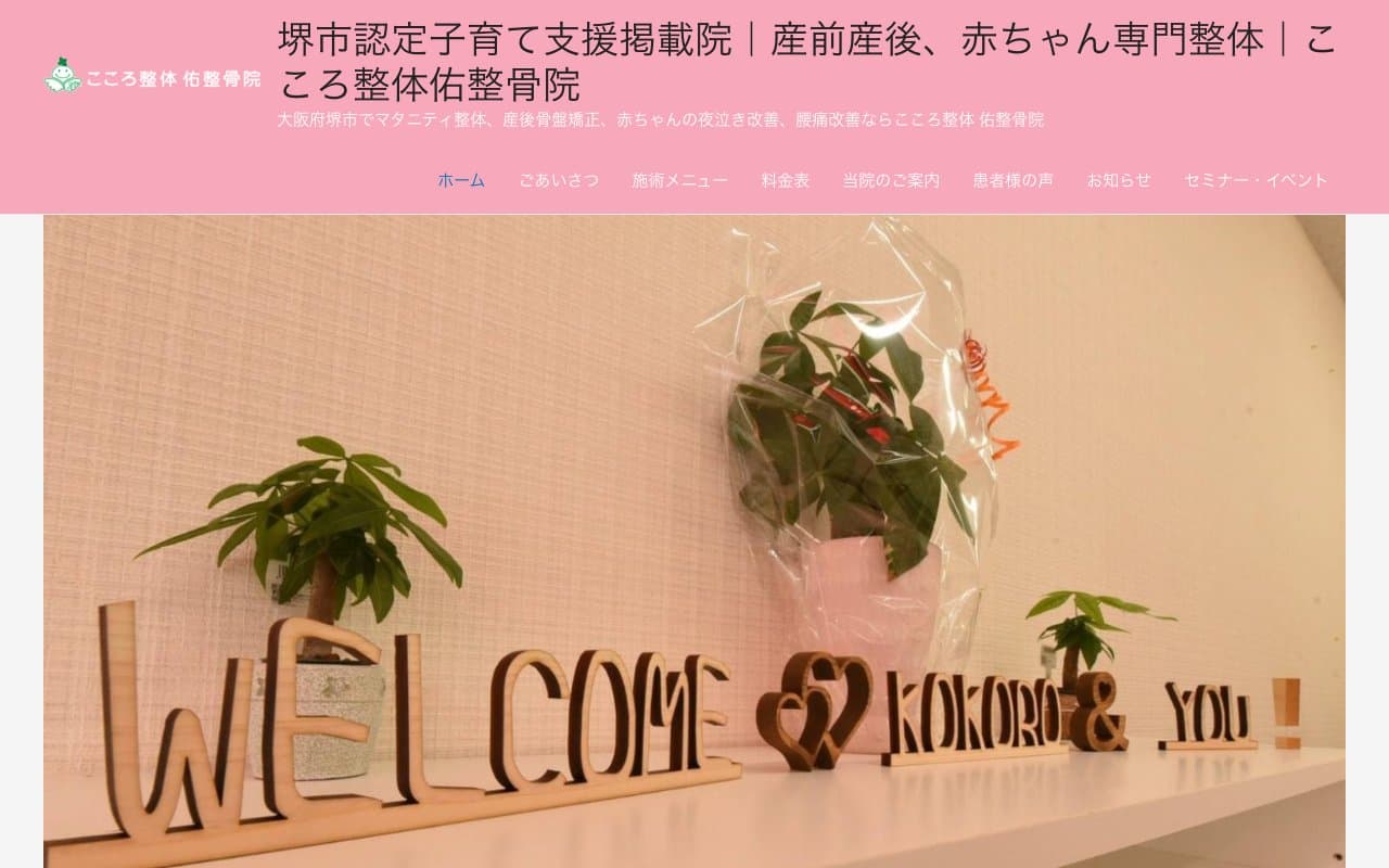 産前産後・赤ちゃん専門|こころ整体佑整骨院のホームページ