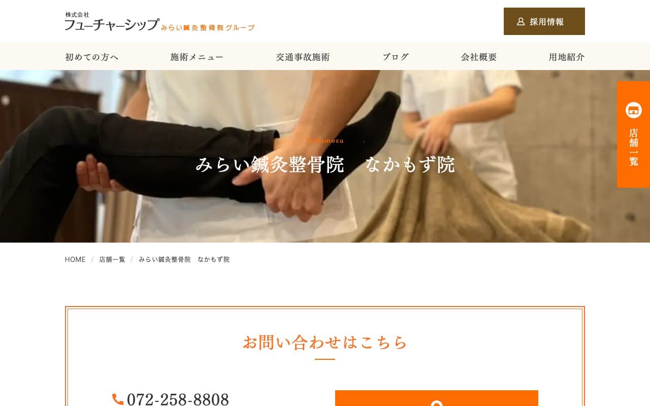 みらい鍼灸整骨院 なかもず院のホームページ